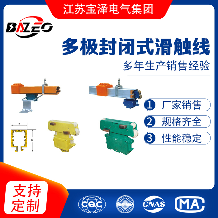 多极封闭式滑触线