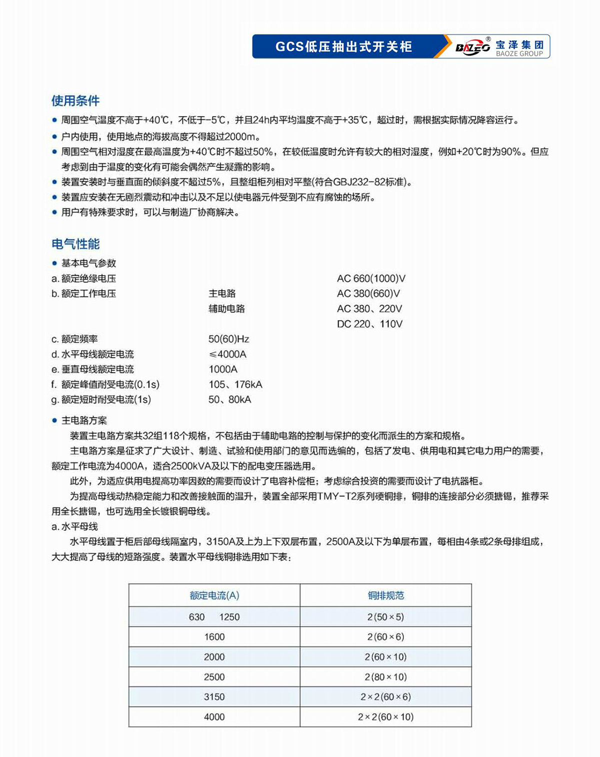 宝泽集团-低压成套设备产品手册（受控文件）_10